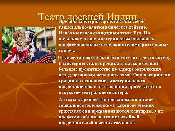 Театр древней Индии Древняя мистерия представляла собой танцевально-пантомимическое действо. Использовался священный текст Вед. На