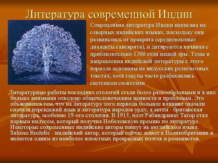 Литература современной Индии n Современная литература Индии написана на северных индийских языках, поскольку они