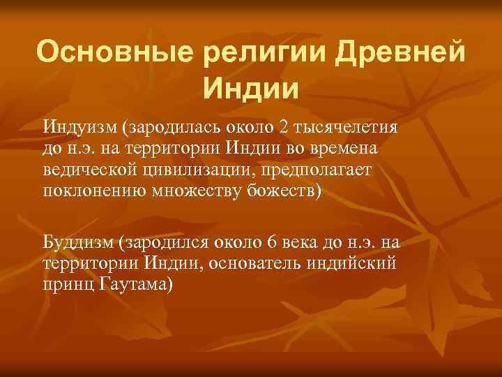 Какие утверждения характеризуют верования древних индийцев. Основные религии древней Индии. Особенности религии древней Индии. Религиозные особенности древней Индии. Сообщение о религии древней Индии.