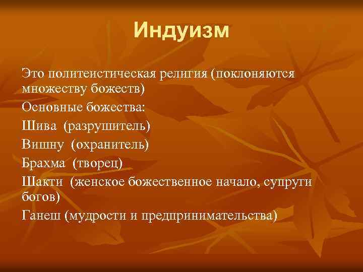 Индуизм Это политеистическая религия (поклоняются множеству божеств) Основные божества: Шива (разрушитель) Вишну (охранитель) Брахма