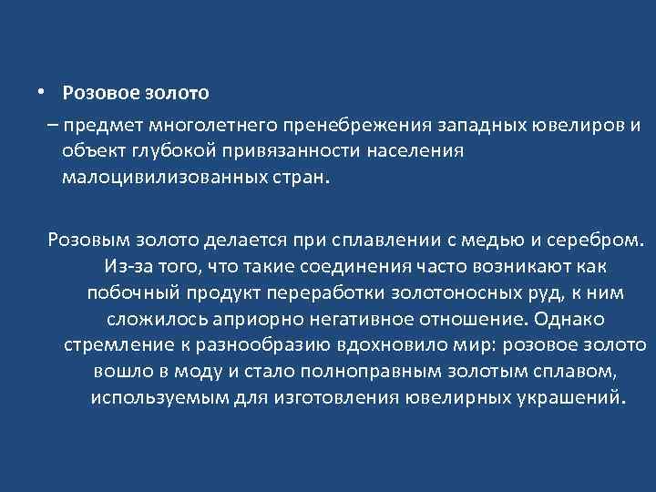  • Розовое золото – предмет многолетнего пренебрежения западных ювелиров и объект глубокой привязанности