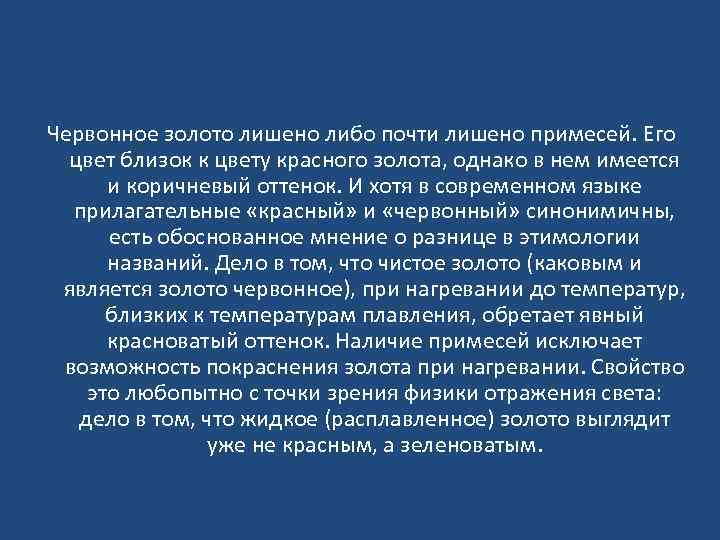 Червонное золото лишено либо почти лишено примесей. Его цвет близок к цвету красного золота,