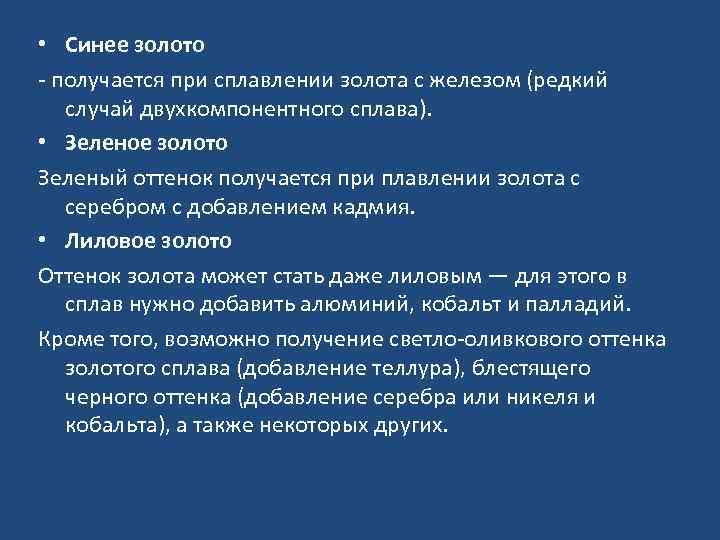  • Синее золото - получается при сплавлении золота с железом (редкий случай двухкомпонентного