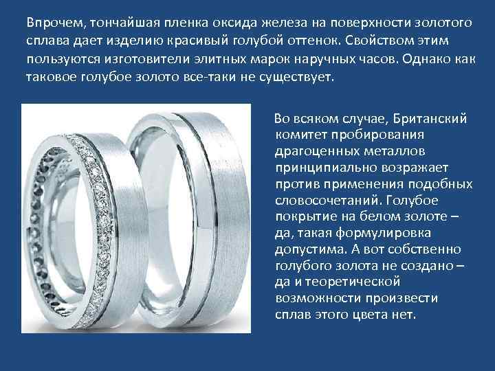 Впрочем, тончайшая пленка оксида железа на поверхности золотого сплава дает изделию красивый голубой оттенок.