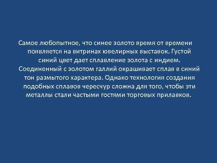 Самое любопытное, что синее золото время от времени появляется на витринах ювелирных выставок. Густой