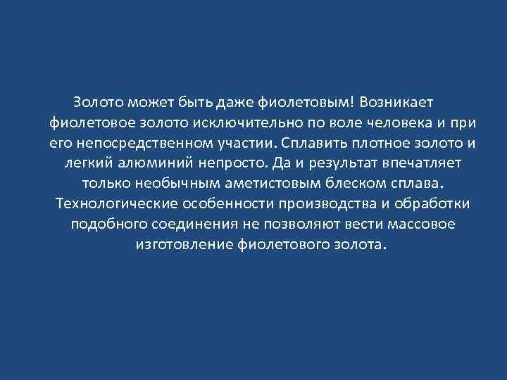 Золото может быть даже фиолетовым! Возникает фиолетовое золото исключительно по воле человека и при