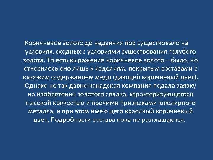 Коричневое золото до недавних пор существовало на условиях, сходных с условиями существования голубого золота.