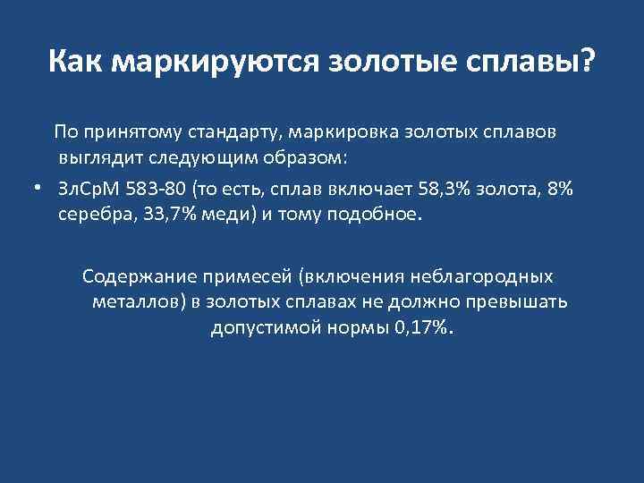 Как маркируются золотые сплавы? По принятому стандарту, маркировка золотых сплавов выглядит следующим образом: •