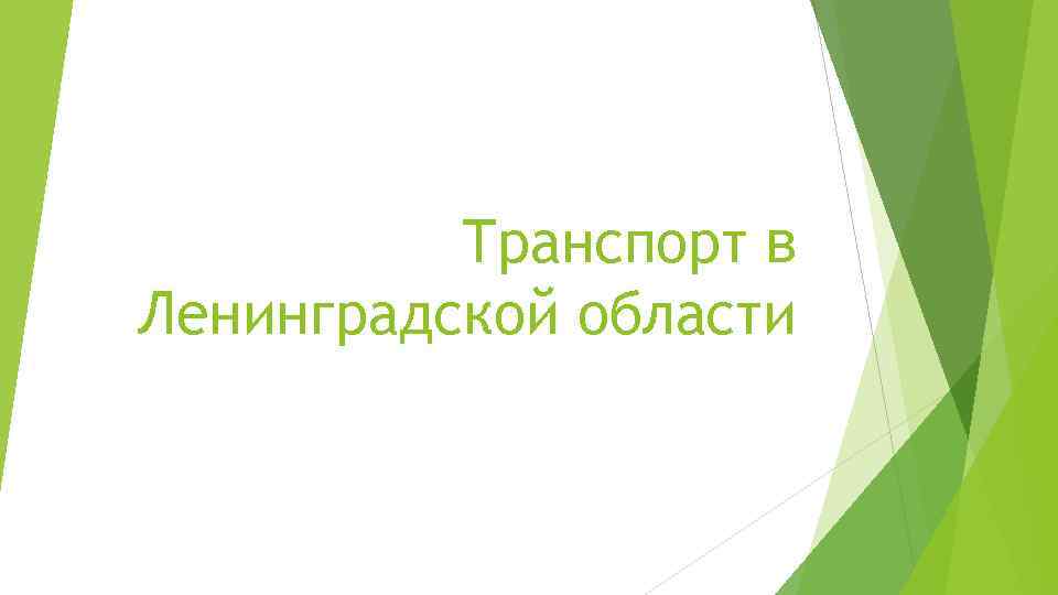 Транспорт в Ленинградской области 