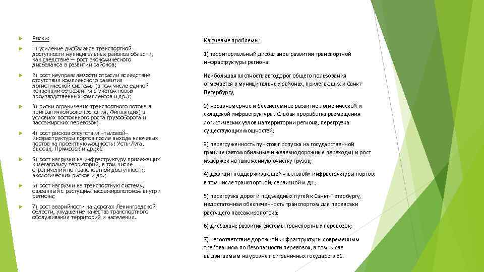  Риски: Ключевые проблемы: 1) усиление дисбаланса транспортной доступности муниципальных районов области, как следствие