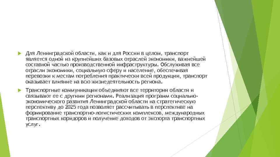  Для Ленинградской области, как и для России в целом, транспорт является одной из