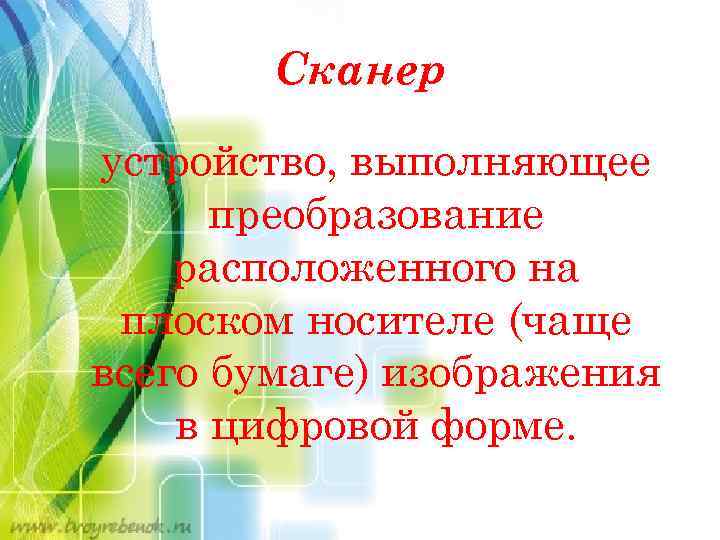 Сканер устройство, выполняющее преобразование расположенного на плоском носителе (чаще всего бумаге) изображения в цифровой