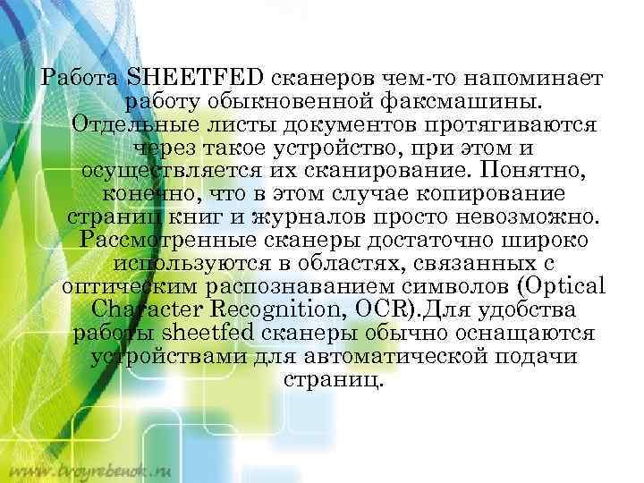 Работа SHEETFED сканеров чем-то напоминает работу обыкновенной факсмашины. Отдельные листы документов протягиваются через такое