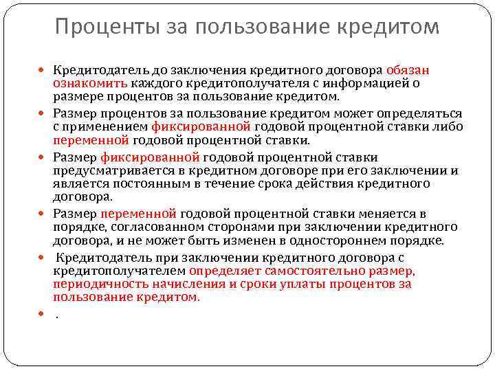 Проценты за пользование кредитом Кредитодатель до заключения кредитного договора обязан ознакомить каждого кредитополучателя с