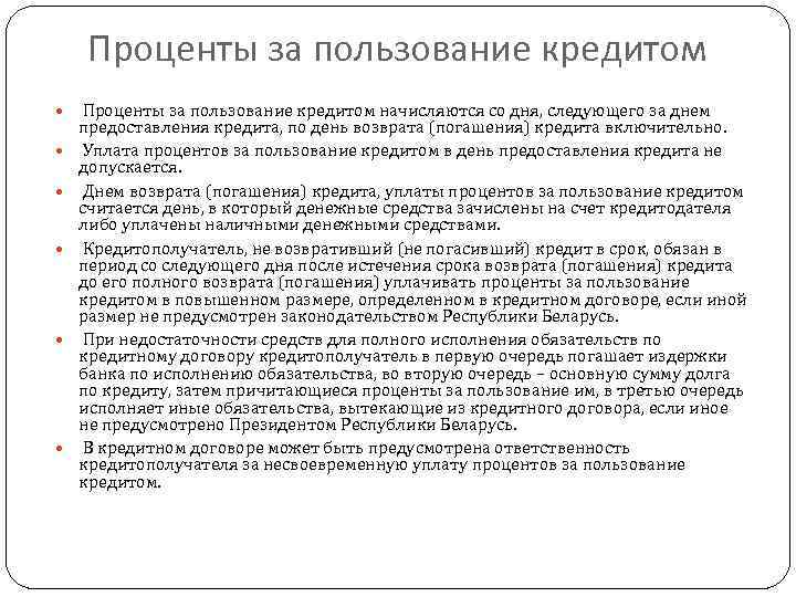 Проценты за пользование кредитом начисляются со дня, следующего за днем предоставления кредита, по день