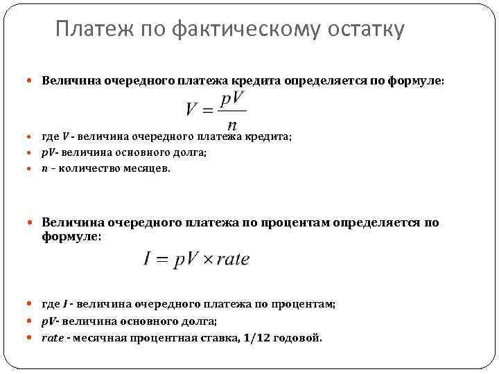 Платеж по фактическому остатку Величина очередного платежа кредита определяется по формуле: где V -