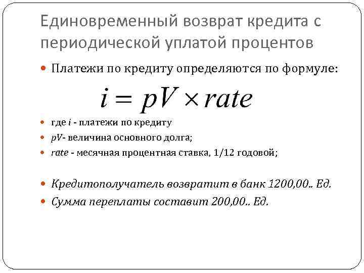 Единовременный возврат кредита с периодической уплатой процентов Платежи по кредиту определяются по формуле: где