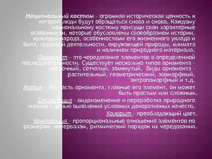 Национальный костюм – огромная историческая ценность к которой люди будут обращаться снова и снова.