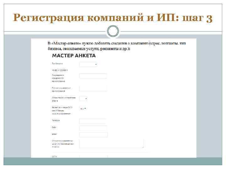 Регистрация компаний и ИП: шаг 3 
