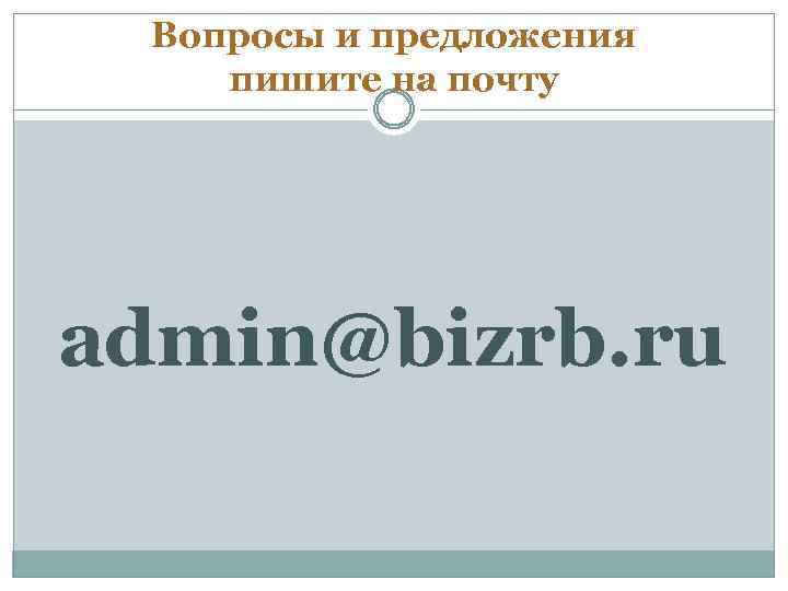 Вопросы и предложения пишите на почту admin@bizrb. ru 