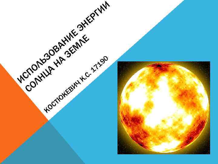 ИИ РГ Е Н Э ИЕ Е АН МЛ В Е ЗО А З