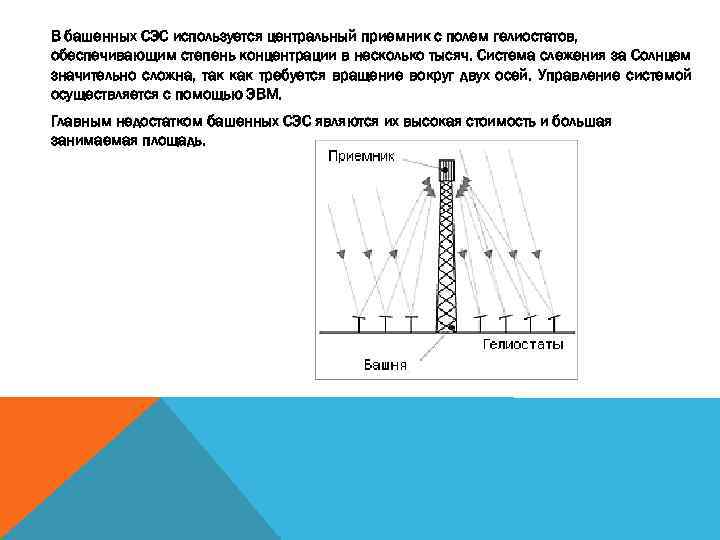 В башенных СЭС используется центральный приемник с полем гелиостатов, обеспечивающим степень концентрации в несколько