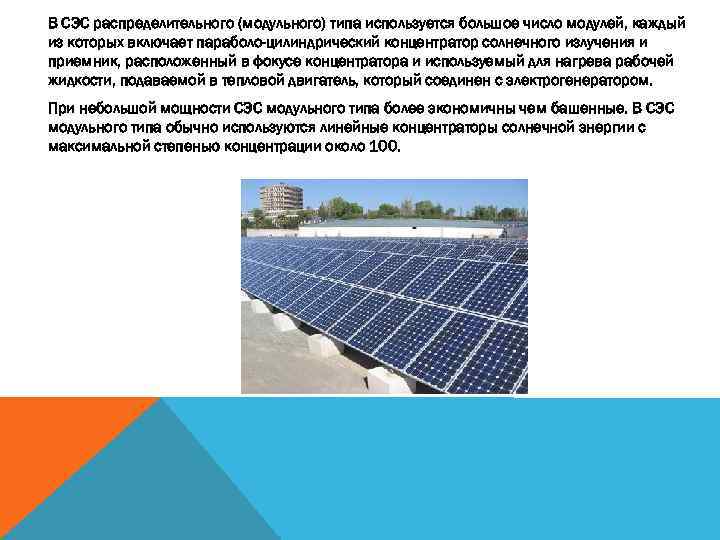 В СЭС распределительного (модульного) типа используется большое число модулей, каждый из которых включает параболо-цилиндрический