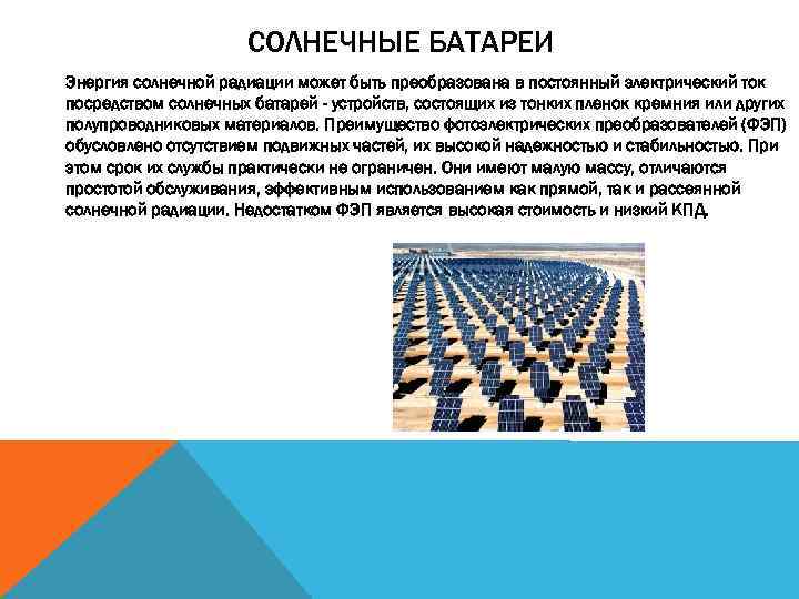 СОЛНЕЧНЫЕ БАТАРЕИ Энергия солнечной радиации может быть преобразована в постоянный электрический ток посредством солнечных