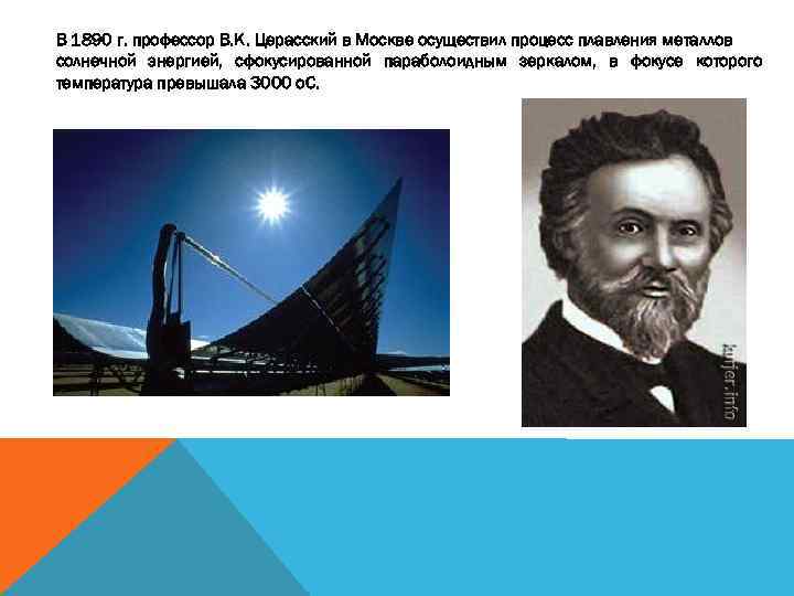 В 1890 г. профессор В. К. Церасский в Москве осуществил процесс плавления металлов солнечной