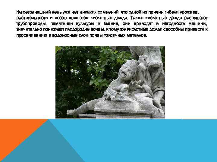 На сегодняшний день уже нет никаких сомнений, что одной из причин гибели урожаев, растительности