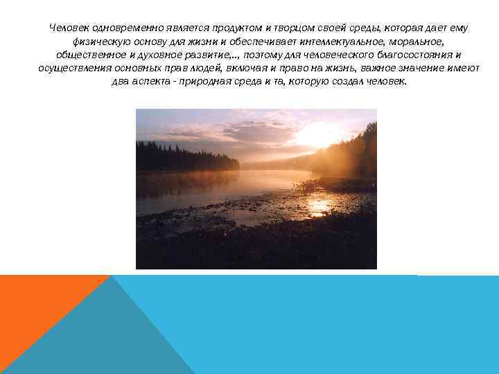 Человек одновременно является продуктом и творцом своей среды, которая дает ему физическую основу для