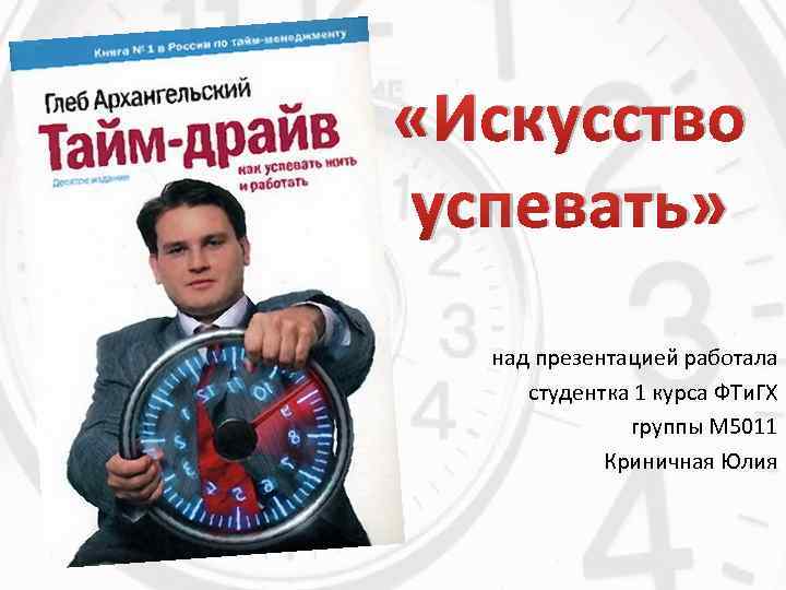  «Искусство успевать» над презентацией работала студентка 1 курса ФТи. ГХ группы М 5011