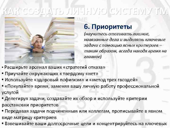 КАК СОЗДАТЬ ЛИЧНУЮ СИСТЕМУ ТМ 6. Приоритеты (научитесь отсеивать лишние, навязанные дела и выделять