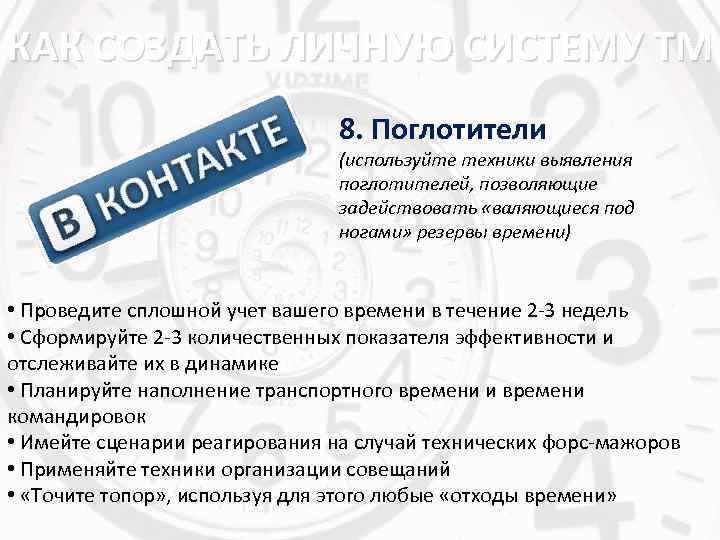 КАК СОЗДАТЬ ЛИЧНУЮ СИСТЕМУ ТМ 8. Поглотители (используйте техники выявления поглотителей, позволяющие задействовать «валяющиеся