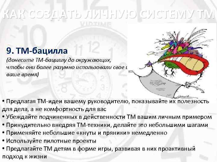 КАК СОЗДАТЬ ЛИЧНУЮ СИСТЕМУ ТМ 9. ТМ-бацилла (донесите ТМ-бациллу до окружающих, чтобы они более