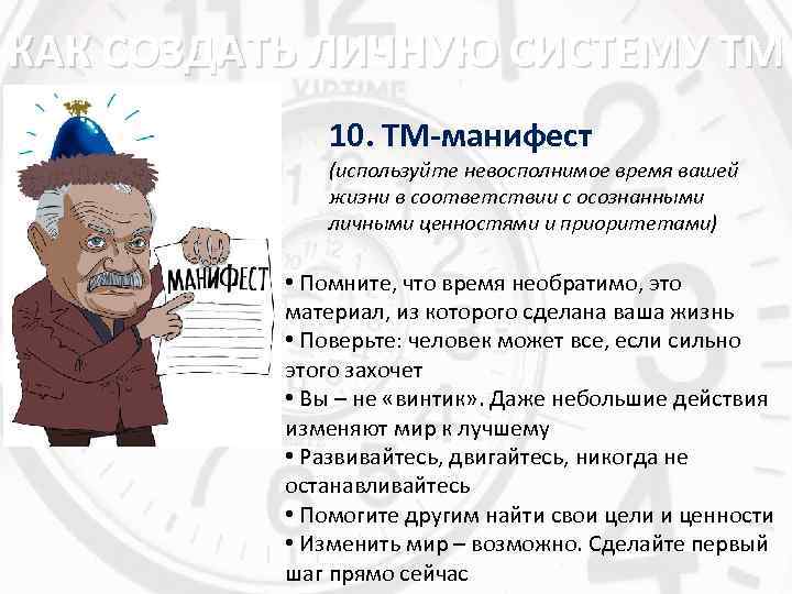 КАК СОЗДАТЬ ЛИЧНУЮ СИСТЕМУ ТМ 10. ТМ-манифест (используйте невосполнимое время вашей жизни в соответствии