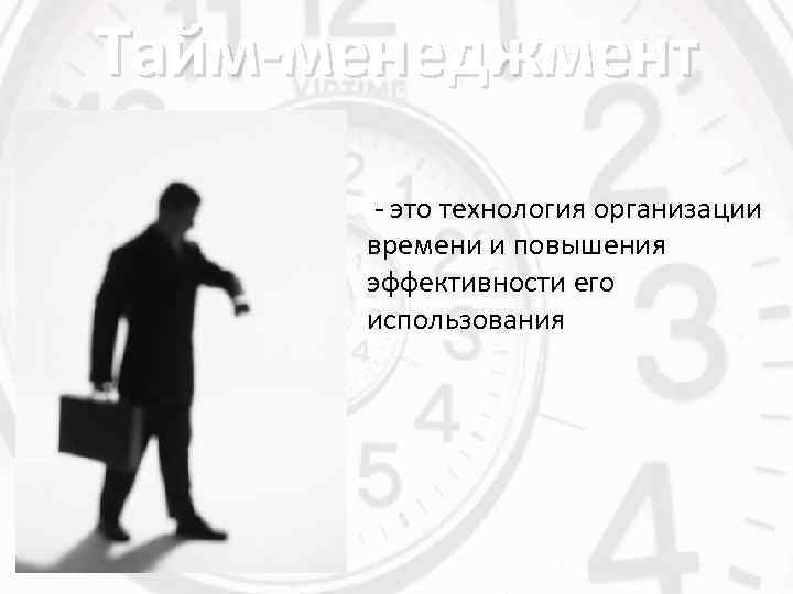 Тайм-менеджмент - это технология организации времени и повышения эффективности его использования 