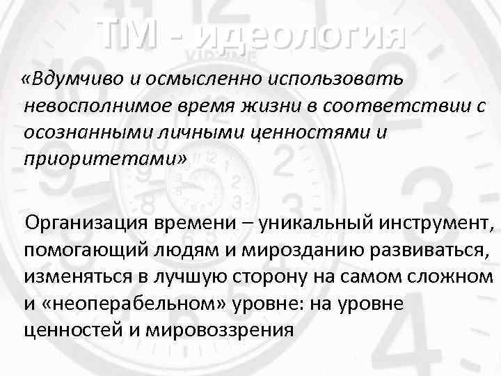 ТМ - идеология «Вдумчиво и осмысленно использовать невосполнимое время жизни в соответствии с осознанными