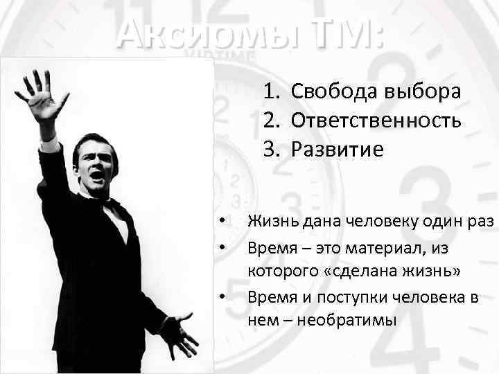 Аксиомы ТМ: 1. Свобода выбора 2. Ответственность 3. Развитие • • • Жизнь дана