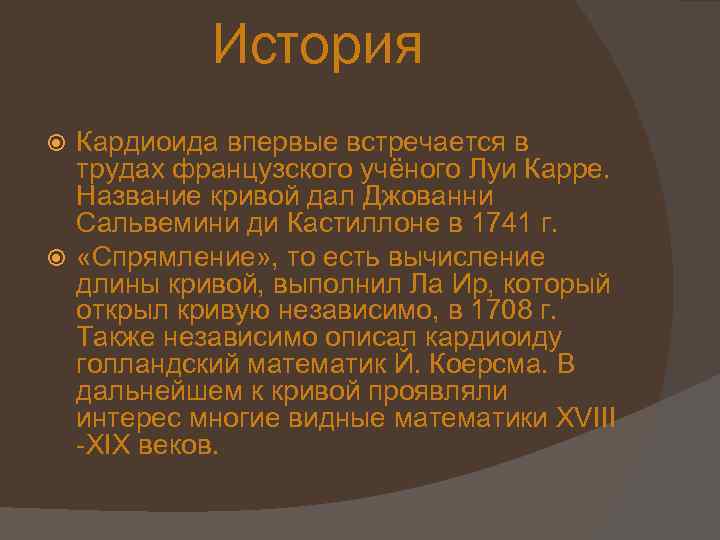 История Кардиоида впервые встречается в трудах французского учёного Луи Карре. Название кривой дал Джованни