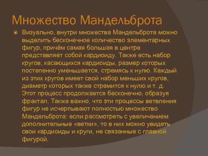 Множество Мандельброта Визуально, внутри множества Мандельброта можно выделить бесконечное количество элементарных фигур, причём самая