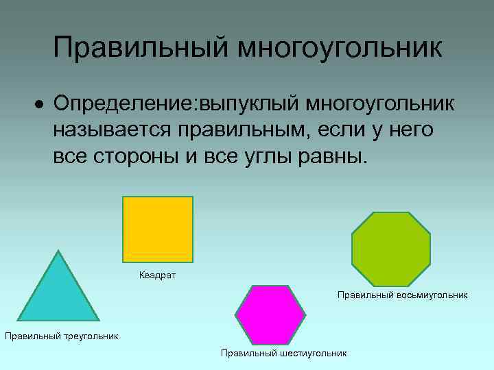 Правильный многоугольник Определение: выпуклый многоугольник называется правильным, если у него все стороны и все