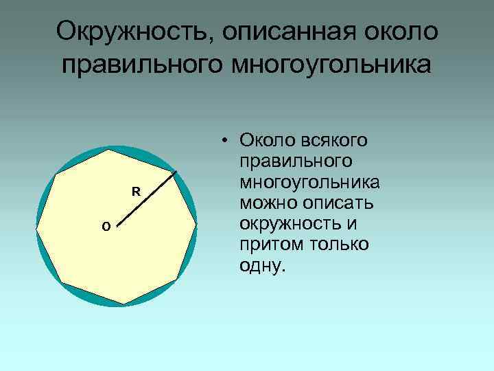 Окружность, описанная около правильного многоугольника R О • Около всякого правильного многоугольника можно описать