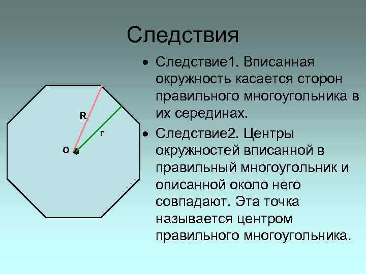 Сторона описанного правильного многоугольника. Следствие первое правильный многоугольник. Центр правильного многоугольника совпадает. Следствия правильного многоугольника. Середина многоугольника.