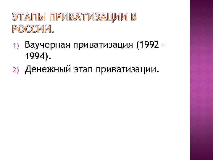 1) 2) Ваучерная приватизация (1992 – 1994). Денежный этап приватизации. 