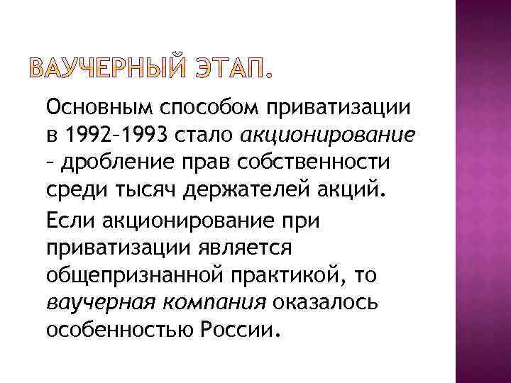 Основным способом приватизации в 1992– 1993 стало акционирование – дробление прав собственности среди тысяч