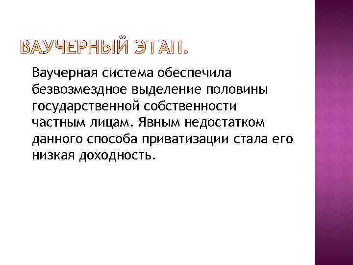 Ваучерная система обеспечила безвозмездное выделение половины государственной собственности частным лицам. Явным недостатком данного способа