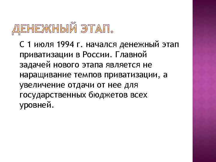 С 1 июля 1994 г. начался денежный этап приватизации в России. Главной задачей нового