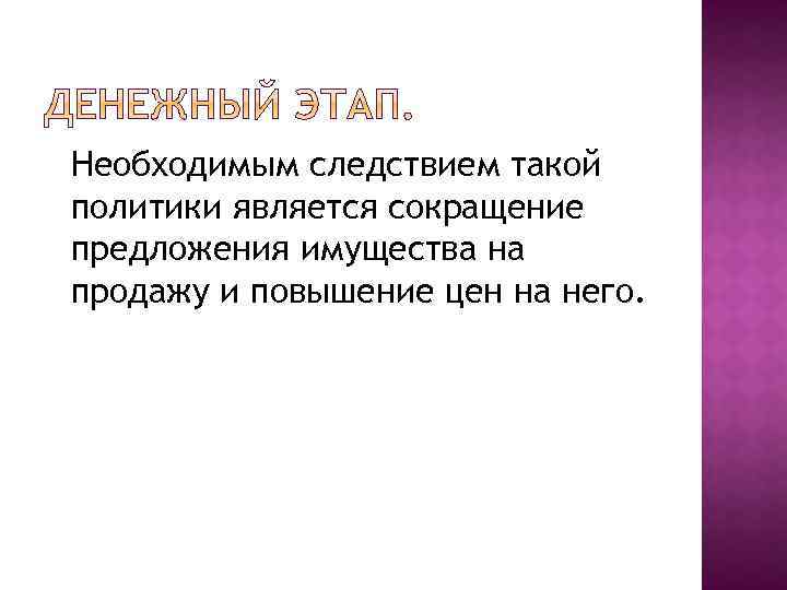 Необходимым следствием такой политики является сокращение предложения имущества на продажу и повышение цен на