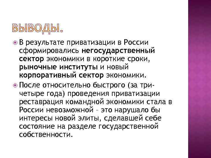  В результате приватизации в России сформировались негосударственный сектор экономики в короткие сроки, рыночные